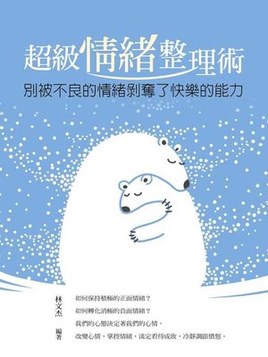cover image of 超級情緒整理術